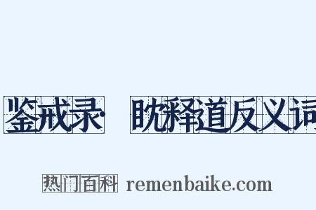 鉴戒录·眈释道反义词是什么意思的图片